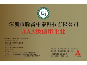 騰高中泰科技再次榮獲AAA級企業(yè)信用認(rèn)證榮譽(yù)稱號